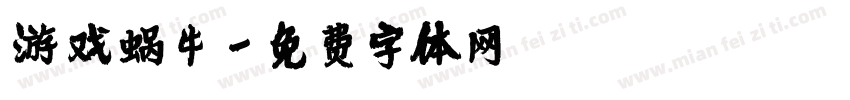 游戏蜗牛字体转换