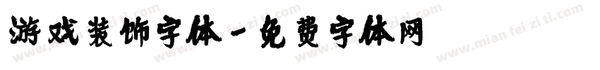 游戏装饰字体字体转换