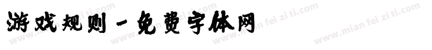 游戏规则字体转换
