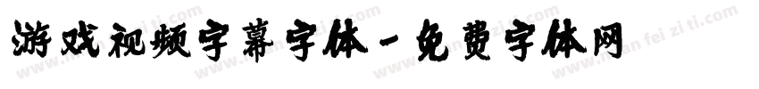 游戏视频字幕字体字体转换