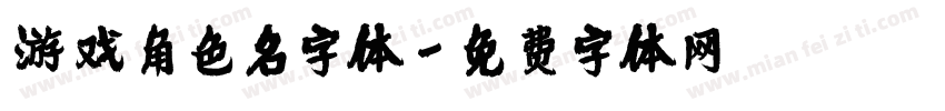 游戏角色名字体字体转换