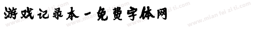 游戏记录本字体转换