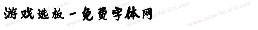 游戏选板字体转换
