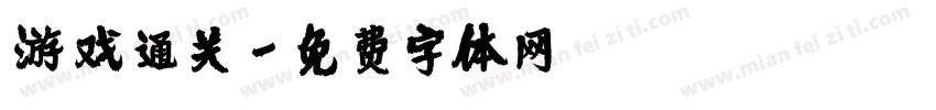 游戏通关字体转换