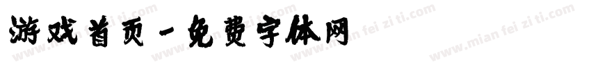 游戏首页字体转换