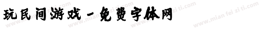 玩民间游戏字体转换