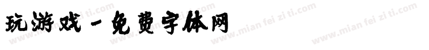 玩游戏字体转换