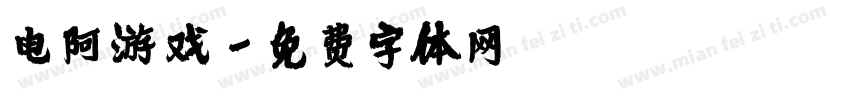 电阿游戏字体转换