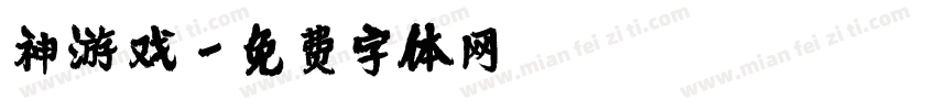 神游戏字体转换
