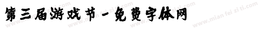 第三届游戏节字体转换
