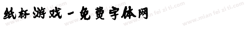 纸杯游戏字体转换