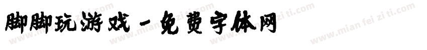 脚脚玩游戏字体转换