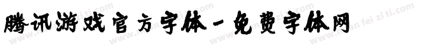 腾讯游戏官方字体字体转换