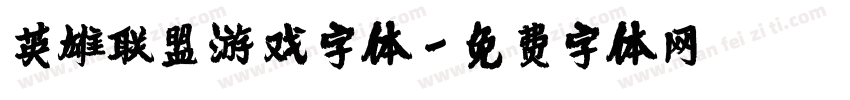 英雄联盟游戏字体字体转换
