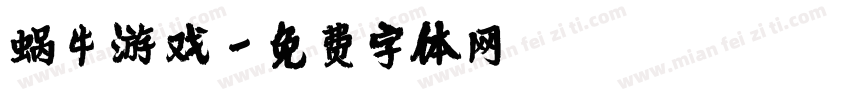 蜗牛游戏字体转换