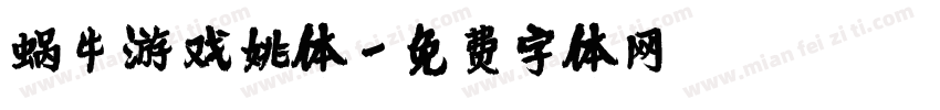 蜗牛游戏姚体字体转换