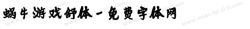 蜗牛游戏舒体字体转换