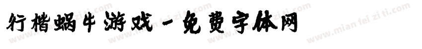 行楷蜗牛游戏字体转换