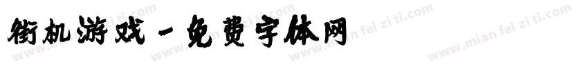 街机游戏字体转换