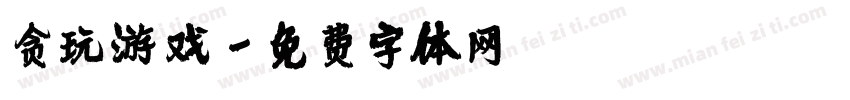 贪玩游戏字体转换