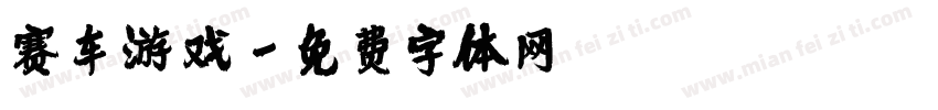 赛车游戏字体转换