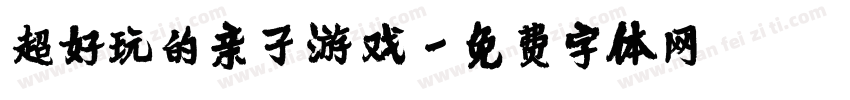 超好玩的亲子游戏字体转换