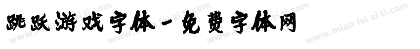 跳跃游戏字体字体转换