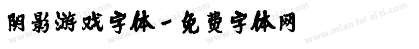 阴影游戏字体字体转换