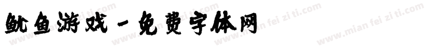 鱿鱼游戏字体转换