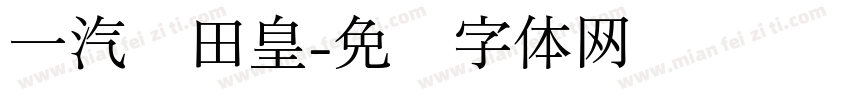 一汽丰田皇字体转换