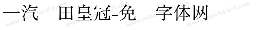 一汽丰田皇冠字体转换
