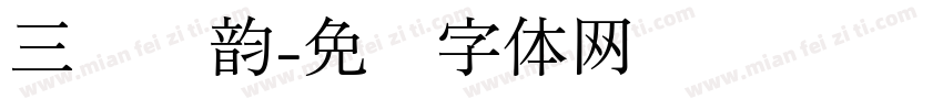 三级丰韵字体转换