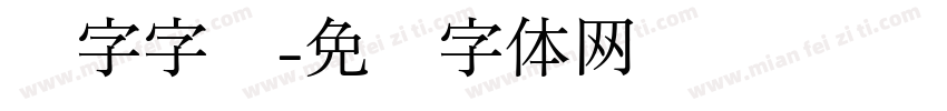 丰字字库字体转换