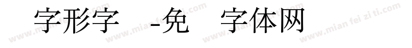 丰字形字库字体转换