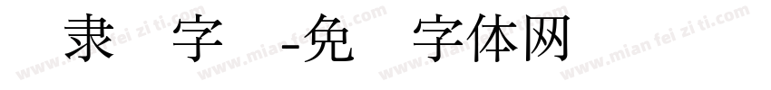 丰隶书字库字体转换