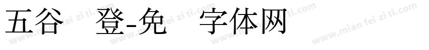 五谷丰登字体转换