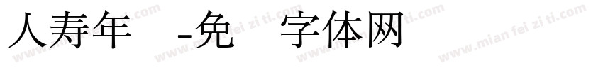 人寿年丰字体转换