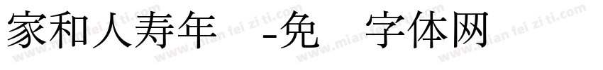 家和人寿年丰字体转换