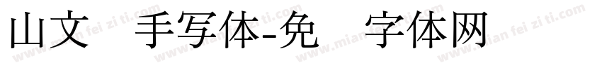 山文丰手写体字体转换