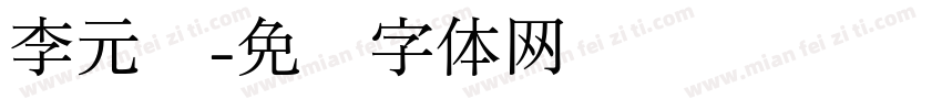 李元丰字体转换