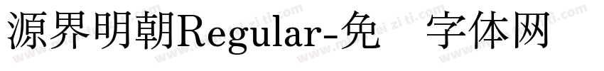 源界明朝Regular字体转换