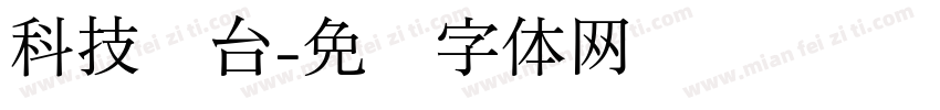 科技丰台字体转换