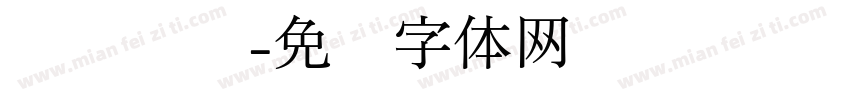 艺丰钧窑字体转换