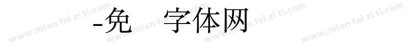 荣泽丰字体转换
