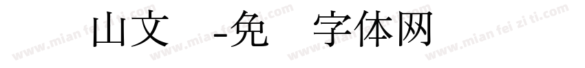 钟齐山文丰字体转换