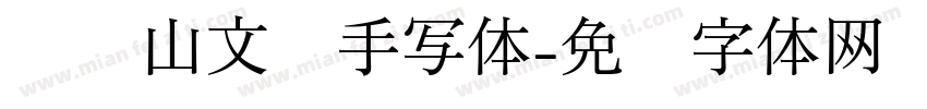 钟齐山文丰手写体字体转换
