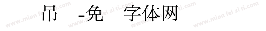 长丰吊顶字体转换