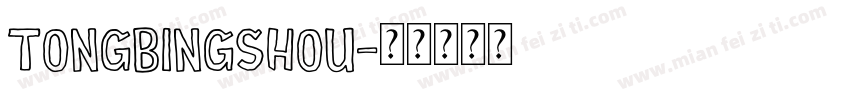 tongbingshou字体转换