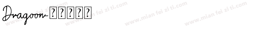 Dragoon字体转换