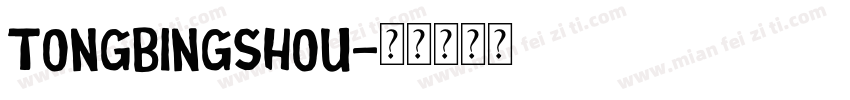 tongbingshou字体转换